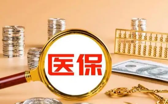 医快享医疗保险现金支付：合法操作的正确姿势