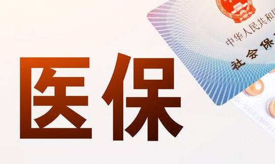 医快享真相！医保账户的钱可以取出来吗？死亡后资金如何处理